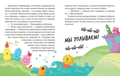 Как мы победили коронавирус. Ульева Е. Полезные сказки, производитель Клевер (Clever) , ISBN 978-5-00154-395-4№ 6