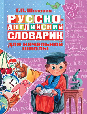 Русско-английский словарик в картинках для начальной школы., производитель АСТ , ISBN 978-5-17062-986-2, № 1
