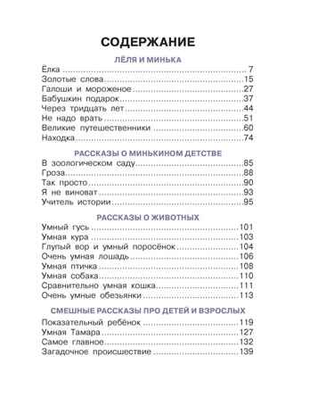 Истории про Лёлю и Миньку. Зощенко М. Рассказы, производитель АСТ , ISBN 978-5-17151-745-8№ 2