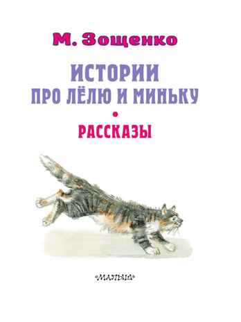 Истории про Лёлю и Миньку. Зощенко М. Рассказы, производитель АСТ , ISBN 978-5-17151-745-8№ 4