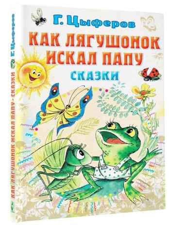 Как лягушонок искал папу. Цыферов Г. Сказки, производитель АСТ , ISBN 978-5-17155-485-9№ 1