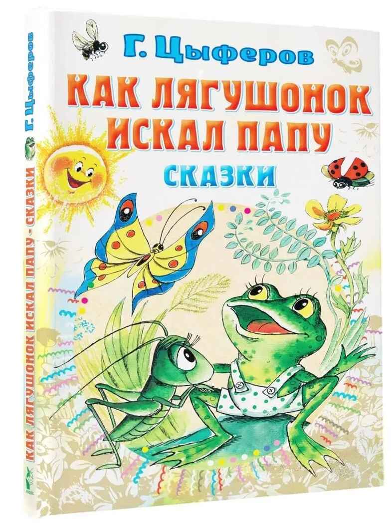 Как лягушонок искал папу. Цыферов Г. Сказки, производитель АСТ , ISBN 978-5-17155-485-9, № 1