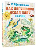 Как лягушонок искал папу. Цыферов Г. Сказки, производитель АСТ , ISBN 978-5-17155-485-9, № 1