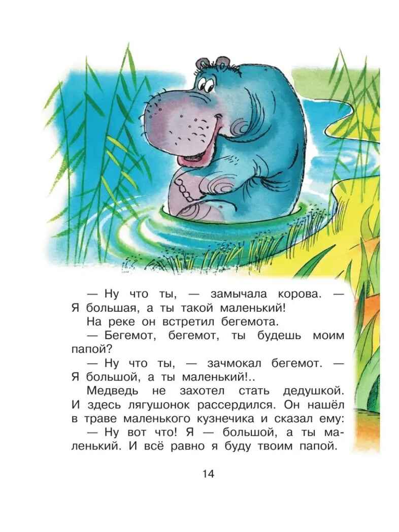 Как лягушонок искал папу. Цыферов Г. Сказки, производитель АСТ , ISBN 978-5-17155-485-9, № 13