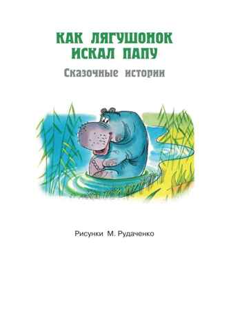 Как лягушонок искал папу. Цыферов Г. Сказки, производитель АСТ , ISBN 978-5-17155-485-9№ 4