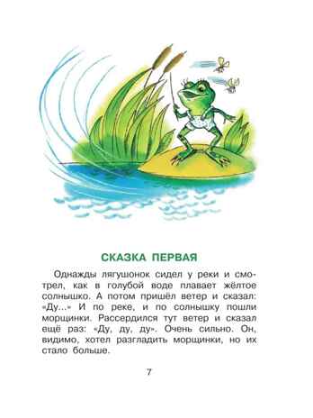 Как лягушонок искал папу. Цыферов Г. Сказки, производитель АСТ , ISBN 978-5-17155-485-9№ 6