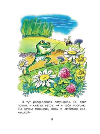Как лягушонок искал папу. Цыферов Г. Сказки, производитель АСТ , ISBN 978-5-17155-485-9№ 7