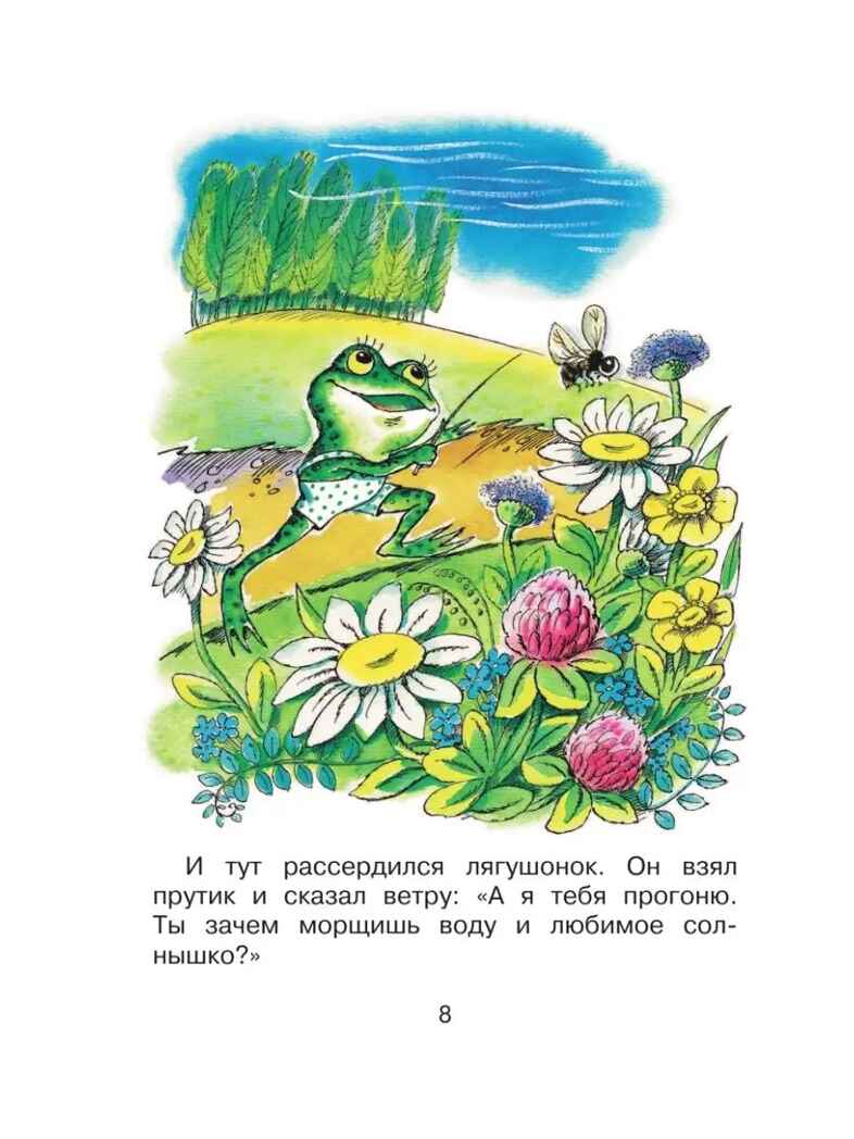 Как лягушонок искал папу. Цыферов Г. Сказки, производитель АСТ , ISBN 978-5-17155-485-9, № 7