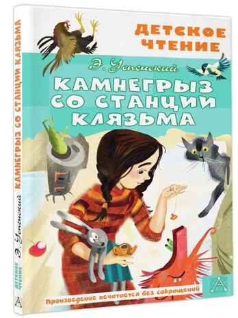Камнегрыз со станции Клязьма, производитель АСТ , ISBN 978-5-17155-491-0№ 1