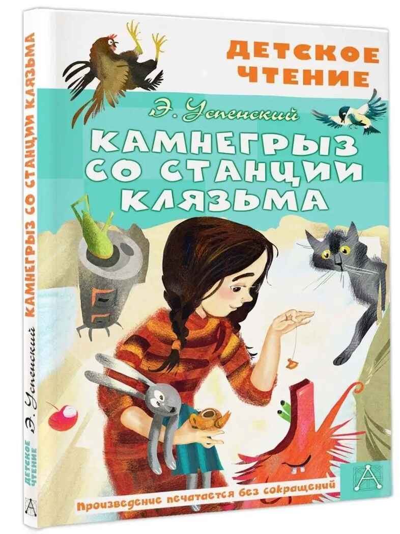 Камнегрыз со станции Клязьма, производитель АСТ , ISBN 978-5-17155-491-0, № 1
