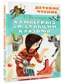 Камнегрыз со станции Клязьма, производитель АСТ , ISBN 978-5-17155-491-0, № 1
