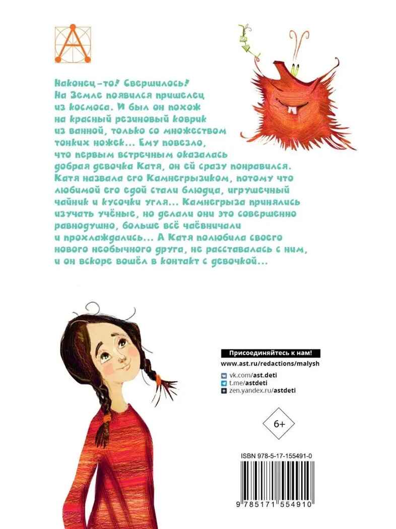 Камнегрыз со станции Клязьма, производитель АСТ , ISBN 978-5-17155-491-0, № 13