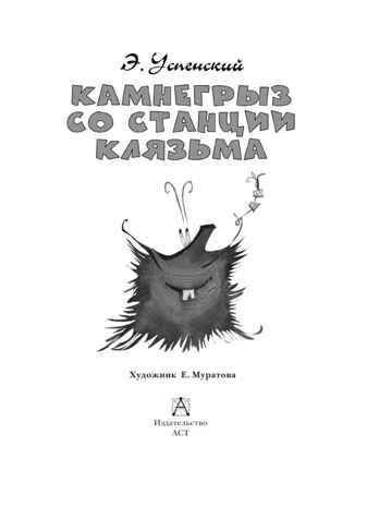 Камнегрыз со станции Клязьма, производитель АСТ , ISBN 978-5-17155-491-0№ 7
