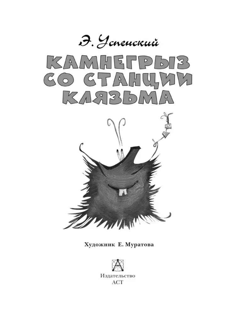 Камнегрыз со станции Клязьма, производитель АСТ , ISBN 978-5-17155-491-0, № 7