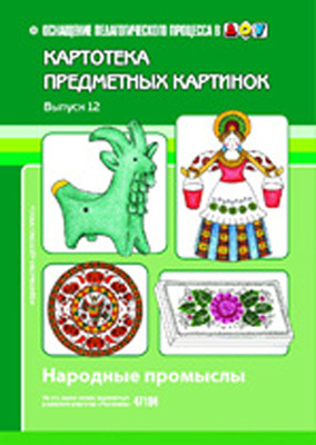 Картотека предметных картинок. Выпуск №12. Народные промыслы. ФГОС. Нищева Н.В., производитель Детство-Пресс , ISBN 978-5-90700-982-0, № 1