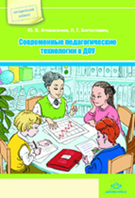 Современные педагогические технологии в ДОУ, производитель Детство-Пресс , ISBN 978-5-89814-683-2, № 1