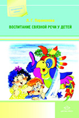 Воспитание связной речи у детей., производитель Детство-Пресс , ISBN 978-5-89814-693-1, № 1