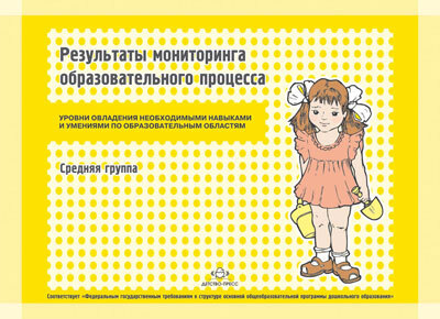 Результаты мониторинга образовательного процесса. Средняя группа. Уровни овладения необходимыми навыками и умениями по образовательным областям., производитель Детство-Пресс , ISBN 978-5-89814-720-4, № 1