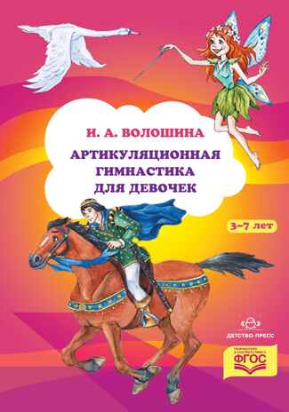 Артикуляционная гимнастика для девочек., производитель Детство-Пресс , ISBN 978-5-89814-696-2№ 1