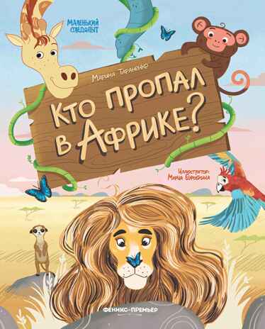 Кто пропал в Африке?, производитель «Феникс-Премьер», ISBN 978-5-22238-456-5№ 1
