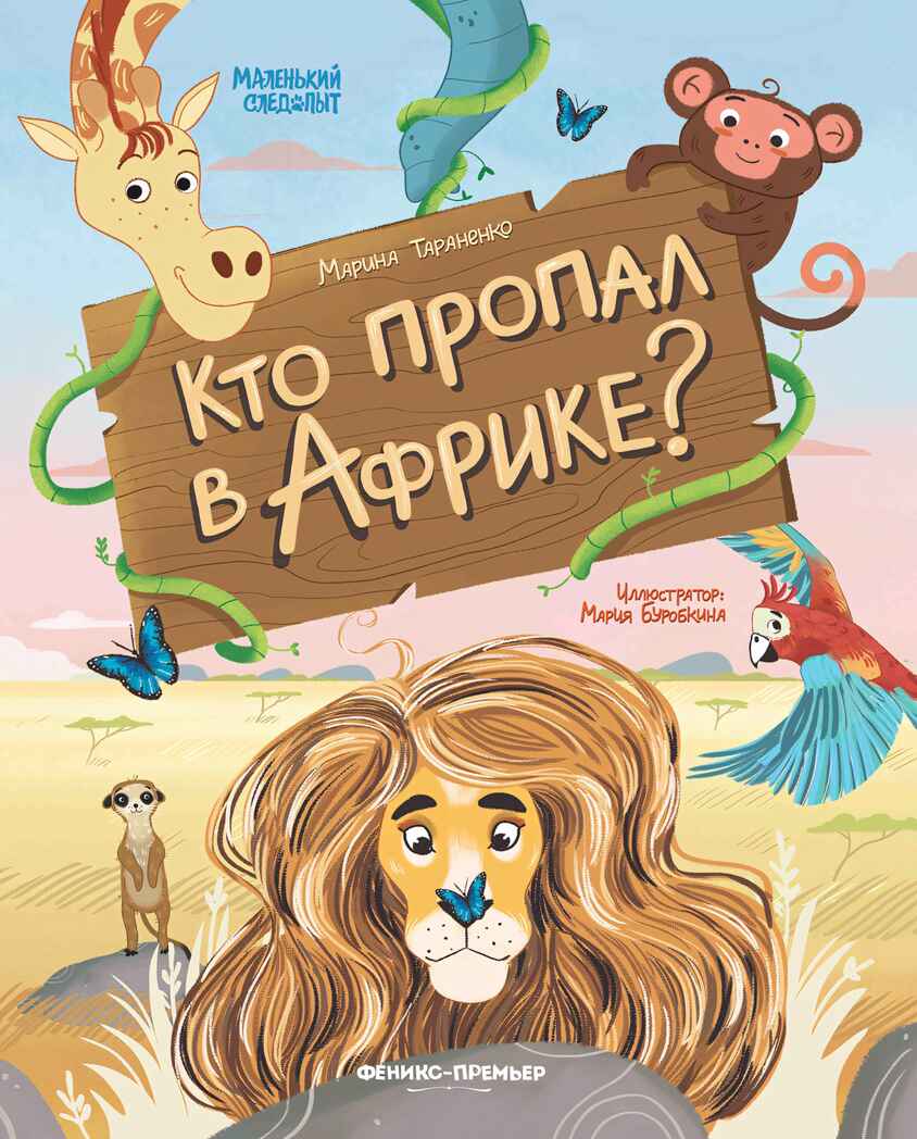 Кто пропал в Африке?, производитель «Феникс-Премьер», ISBN 978-5-22238-456-5, № 1
