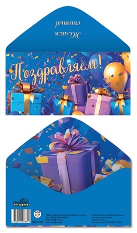 КДС-17722 Конверт для денег на склейке. Поздравляем! (унисекс, шарики, подарки), производитель Сфера ТЦ , ISBN 463-0-11207-371-3 № 1