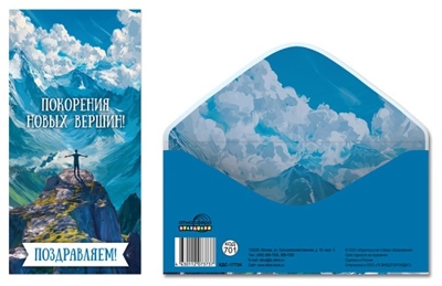 КДС-17724 Конверт для денег на склейке. Поздравляем! Покорения новых вершин! (муж., горы), производитель Сфера ТЦ , ISBN 463-0-11207-373-7 № 1