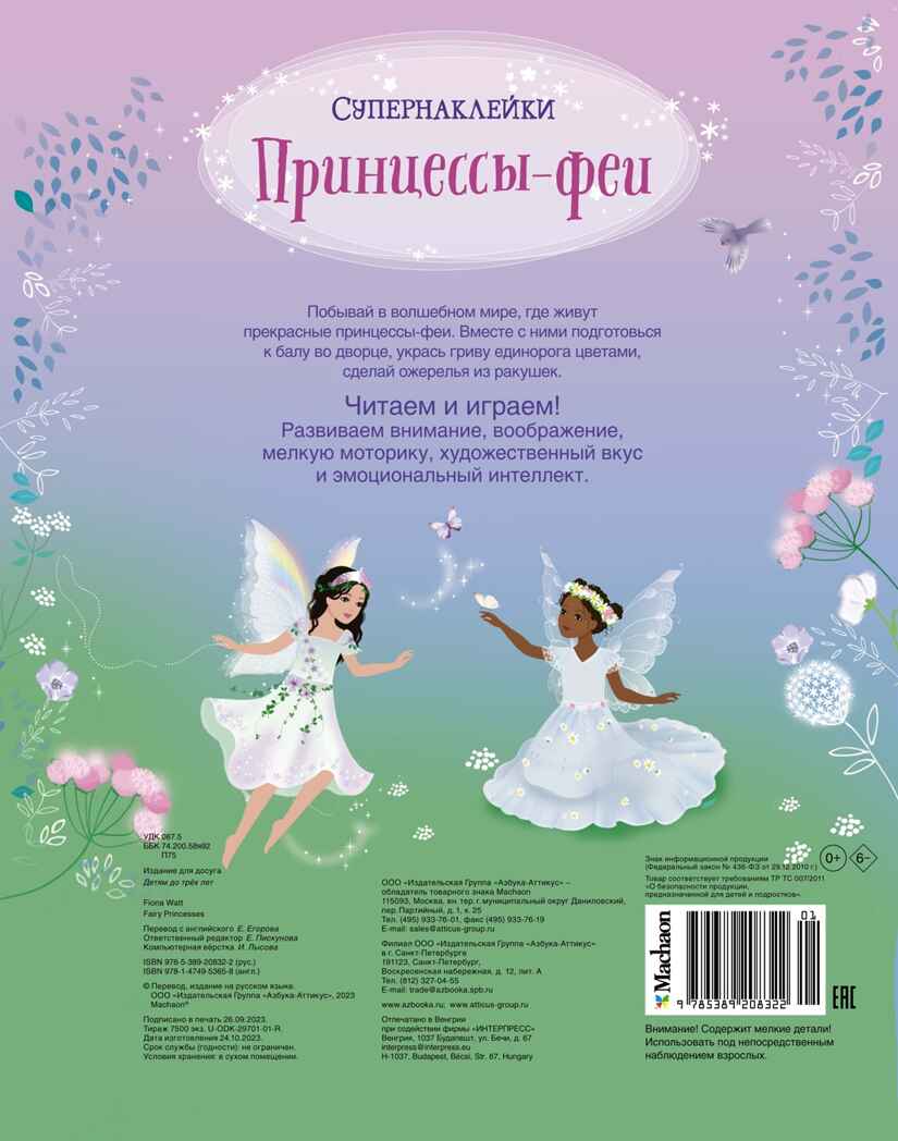 Принцессы-феи. Супернаклейки, производитель Махаон , ISBN 978-5-38920-832-2, № 2