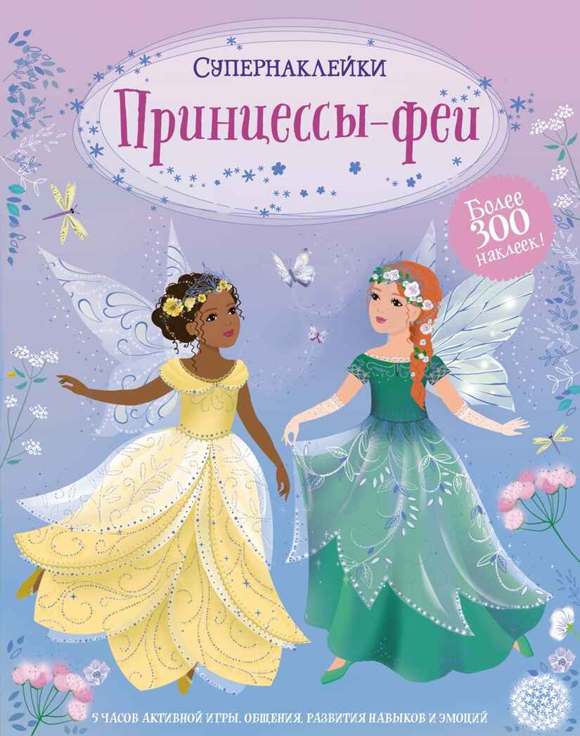 Принцессы-феи. Супернаклейки, производитель Махаон , ISBN 978-5-38920-832-2, № 1