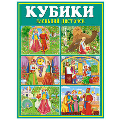 Кубики в картинках 40 Аленький цветочек, арт. 00840, производитель Стеллар, ISBN 460-7-03827-631-3