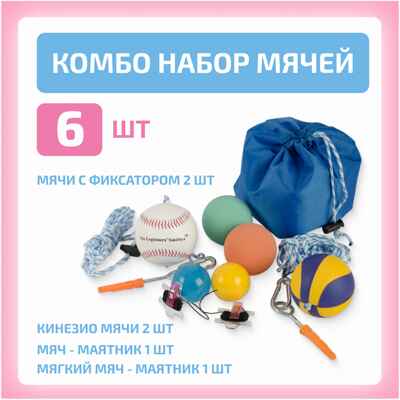 Комбо набор мячей: Кинезиологические мячи 2 шт + с фиксацией на одежде 2 шт + мяч-маятник + мягкий мяч-маятник (стресс болл), производитель &quot;Интернет Проекты&quot;, ISBN 200-9-46938-211-3№ 1