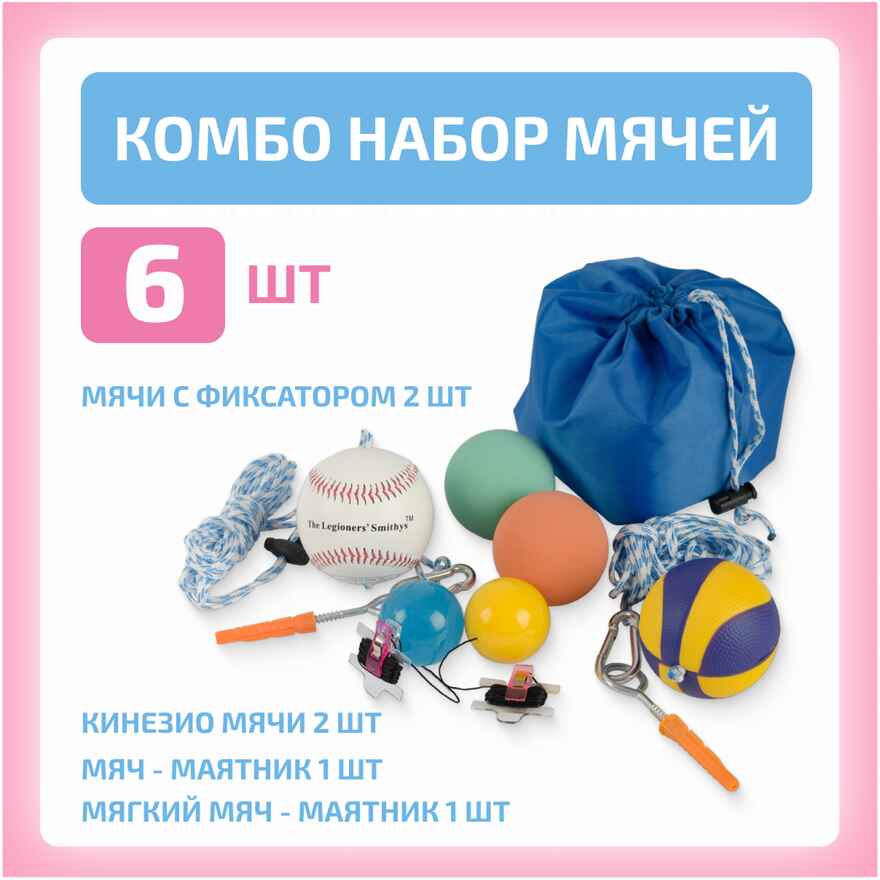 Комбо набор мячей: Кинезиологические мячи 2 шт + с фиксацией на одежде 2 шт + мяч-маятник + мягкий мяч-маятник (стресс болл), производитель &quot;Интернет Проекты&quot;, ISBN 200-9-46938-211-3, № 1