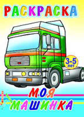 Раскраска. Моя машинка, производитель Слово , ISBN 978-5-91282-442-5№ 1