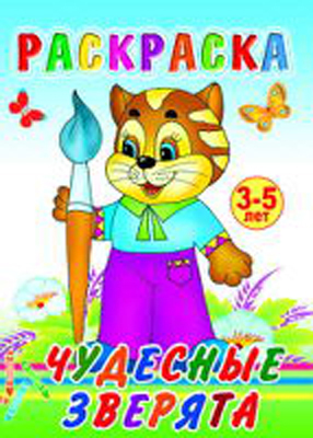 Раскраска. Чудесные зверята, производитель Слово , ISBN 978-5-91282-443-2, № 1
