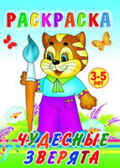 Раскраска. Чудесные зверята, производитель Слово , ISBN 978-5-91282-443-2, № 1