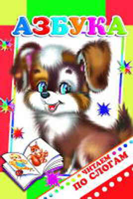 Читаем по слогам. Азбука., производитель Слово , ISBN 978-5-91282-550-7№ 1