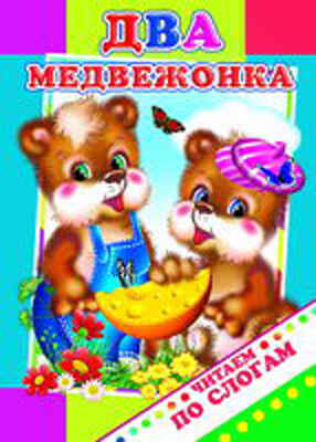 Читаем по слогам. Два медвежонка., производитель Слово , ISBN 978-5-91282-418-0№ 1