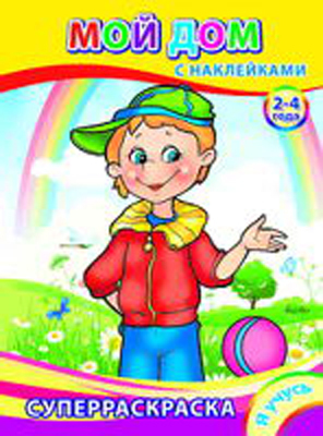 Я учусь.Мой дом. Суперраскраска с наклейками, производитель Слово , ISBN 978-5-91282-420-3, № 1