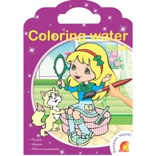 Coloring water book. Водные раскраски.Модницы, производитель ЕЛВИК , ISBN 978-9-66283-050-7, № 1