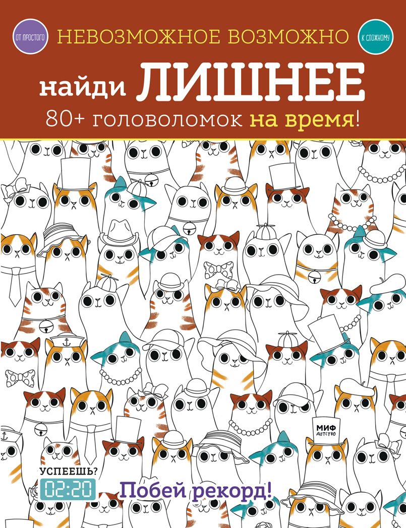Невозможное возможно. Найди лишнее. Голдинг Элизабет. МИФ. Детство, производитель Манн, Иванов и Фербер , ISBN 978-5-00117-143-0, № 1
