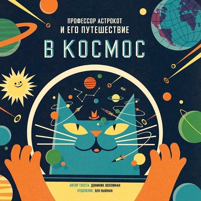 Профессор Астрокот и его путешествие в космос. Воллиман Доминик. МИФ. Детство, производитель Манн, Иванов и Фербер , ISBN 978-5-00169-705-3, № 1