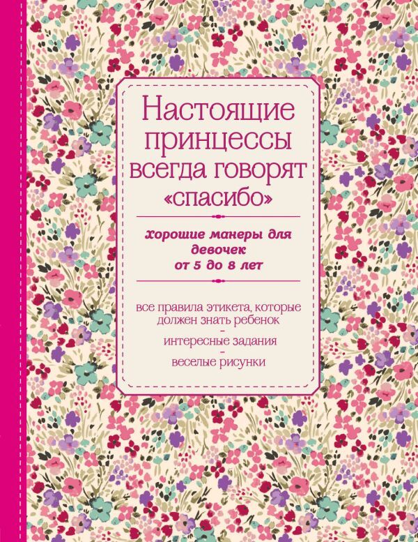 Настоящие принцессы всегда говорят &quot;спасибо&quot;. Хорошие манеры для девочек от 5 до 8 лет. KRASOTA. Этикет XXI века, производитель Эксмо , ISBN 978-5-69980-016-2, № 1