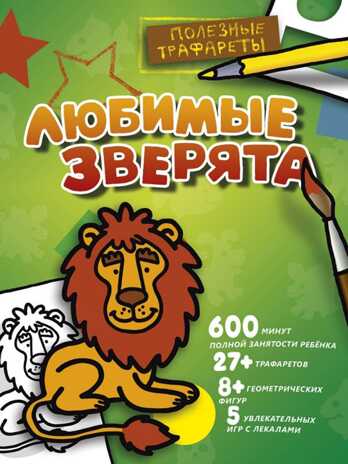 Любимые зверята. Полезные трафареты, производитель АСТ , ISBN 978-5-17101-993-8№ 1