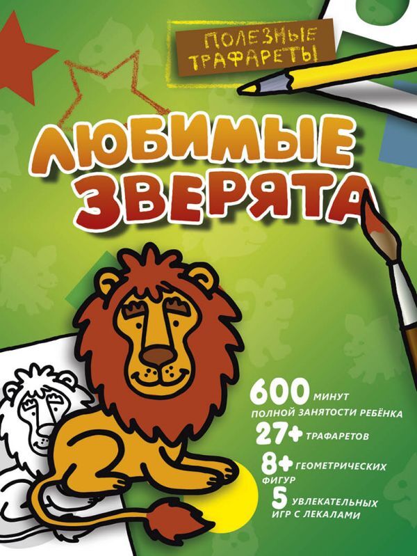 Любимые зверята. Полезные трафареты, производитель АСТ , ISBN 978-5-17101-993-8, № 1