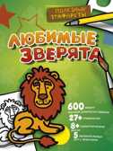 Любимые зверята. Полезные трафареты, производитель АСТ , ISBN 978-5-17101-993-8, № 1