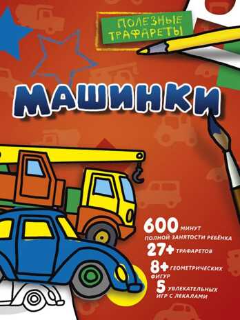 Машинки. Полезные трафареты, производитель АСТ , ISBN 978-5-17101-995-2№ 1