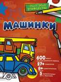 Машинки. Полезные трафареты, производитель АСТ , ISBN 978-5-17101-995-2, № 1