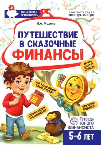 Путешествие в Сказочные Финансы. Тетрадь юного финансиста 5–6 лет, производитель Сфера ТЦ , ISBN 978-5-99493-121-9№ 1
