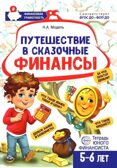 Путешествие в Сказочные Финансы. Тетрадь юного финансиста 5–6 лет, производитель Сфера ТЦ , ISBN 978-5-99493-121-9, № 1