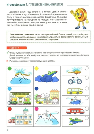 Путешествие в Сказочные Финансы. Тетрадь юного финансиста 5–6 лет, производитель Сфера ТЦ , ISBN 978-5-99493-121-9№ 4